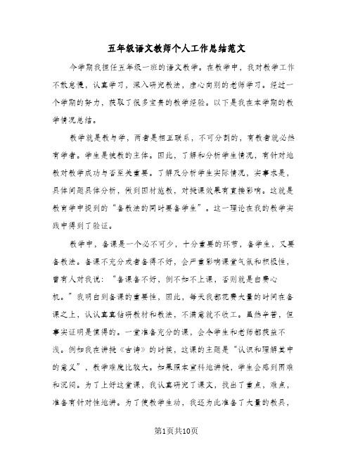 五年级语文教师个人工作总结范文(四篇)