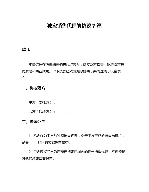 独家销售代理的协议7篇