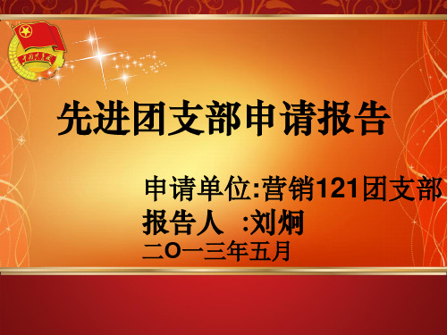 先进团支部申报材料课件