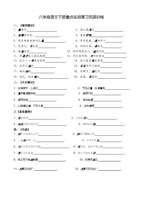 部编版中考八下文言文重点实词巩固训练