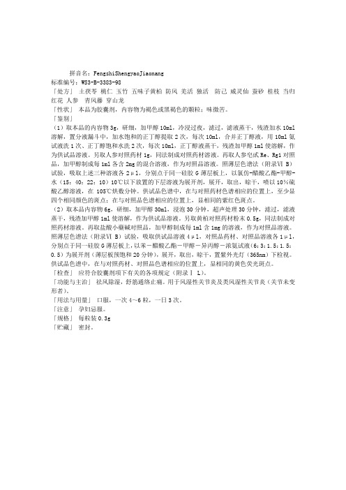 2013年中药士考试辅导：风湿圣药胶囊