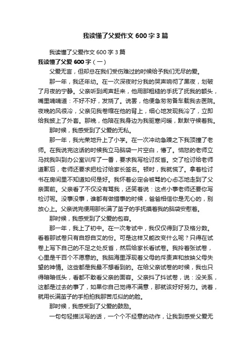 我读懂了父爱作文600字3篇