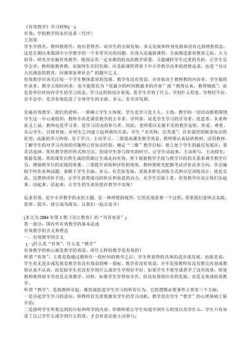 有效教学学习材料(一)