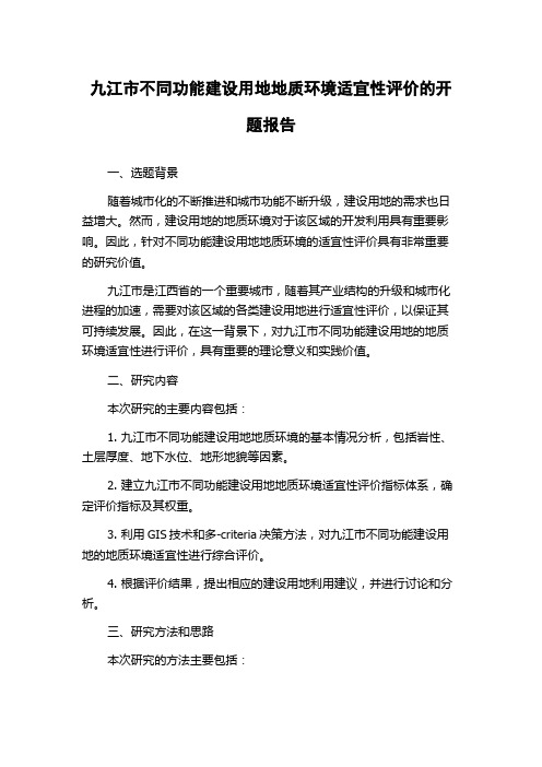 九江市不同功能建设用地地质环境适宜性评价的开题报告