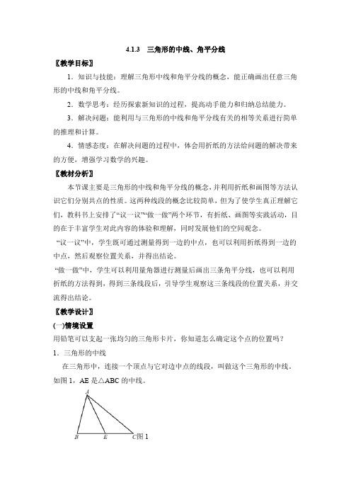 北师大版初一数学下册《三角形的中线、角平分线》教学设计