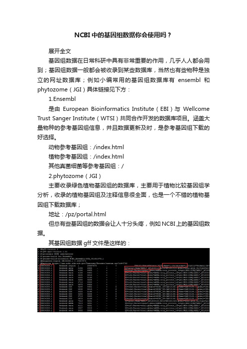 NCBI中的基因组数据你会使用吗？