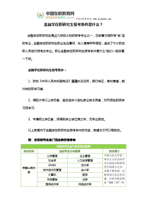 金融学在职研究生报考条件是什么?
