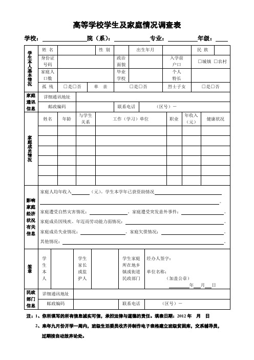 高等学校学生家庭情况调查表