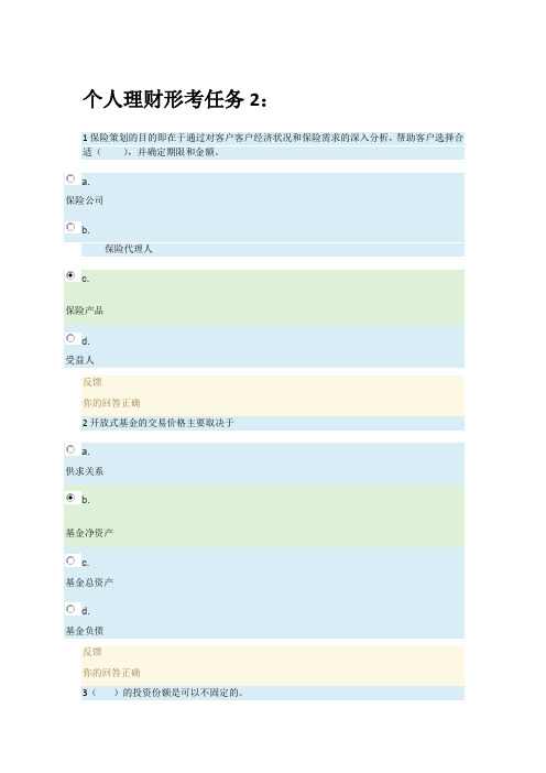 国家开放大学电大考试《个人理财》形成性考核2