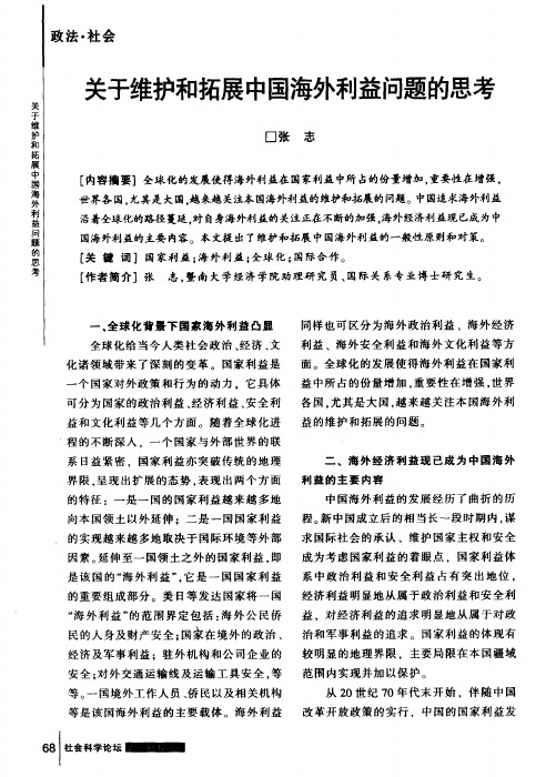 关于维护和拓展中国海外利益问题的思考