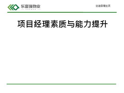 某物业公司项目经理素质与能力提升培训教材