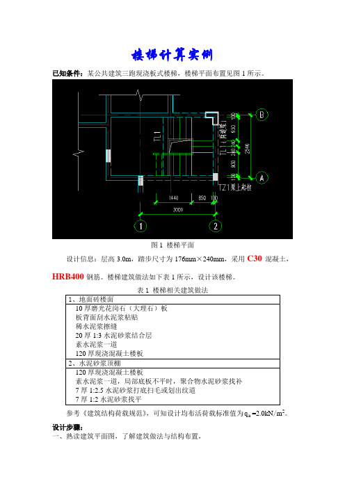 (完整word版)楼梯结构计算示例(手算方法步骤以及如何用输入参数_用探索者出图)