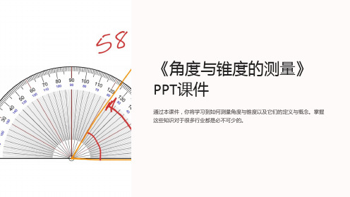 《角度与锥度的测量》课件