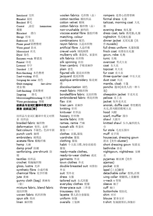 纺织品专业词汇中英文对照表