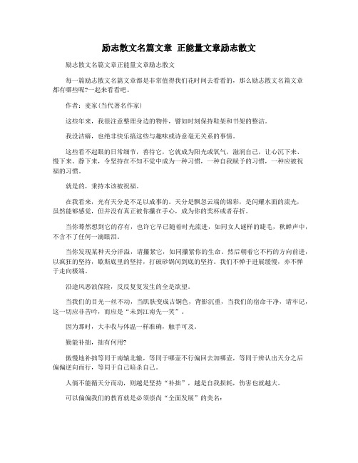 励志散文名篇文章 正能量文章励志散文