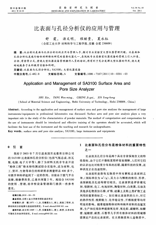 比表面与孔径分析仪的应用与管理