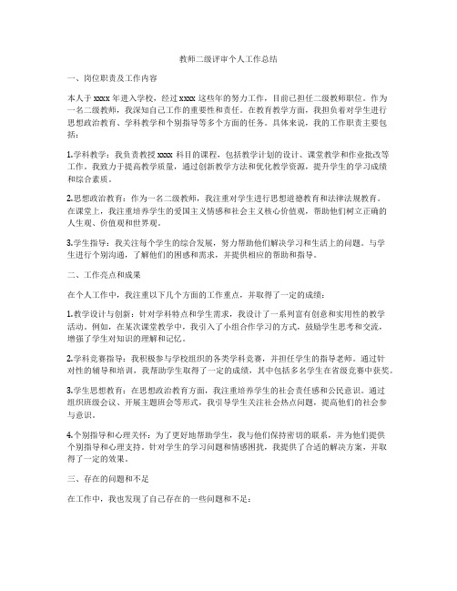 教师二级评审个人工作总结