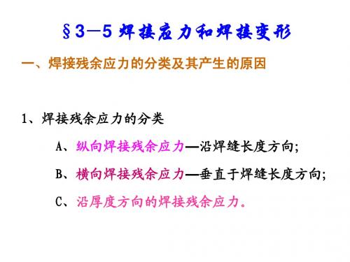 3.4焊接残余应力和焊接变形