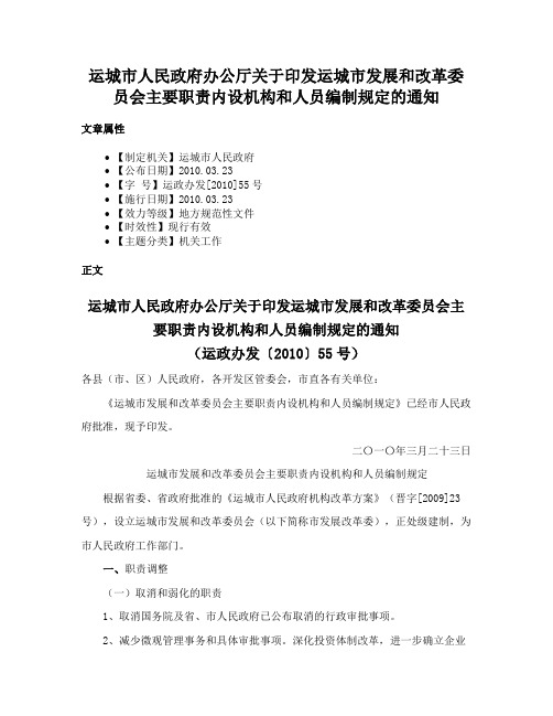 运城市人民政府办公厅关于印发运城市发展和改革委员会主要职责内设机构和人员编制规定的通知