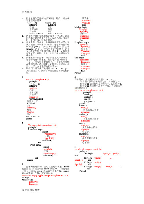 作业1-进程同步-答案教案资料