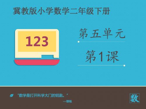 2016-2017年最新冀教版小学数学二年级下册第五单元第1课(名校资料)