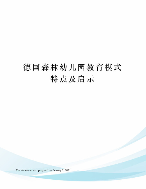 德国森林幼儿园教育模式特点及启示