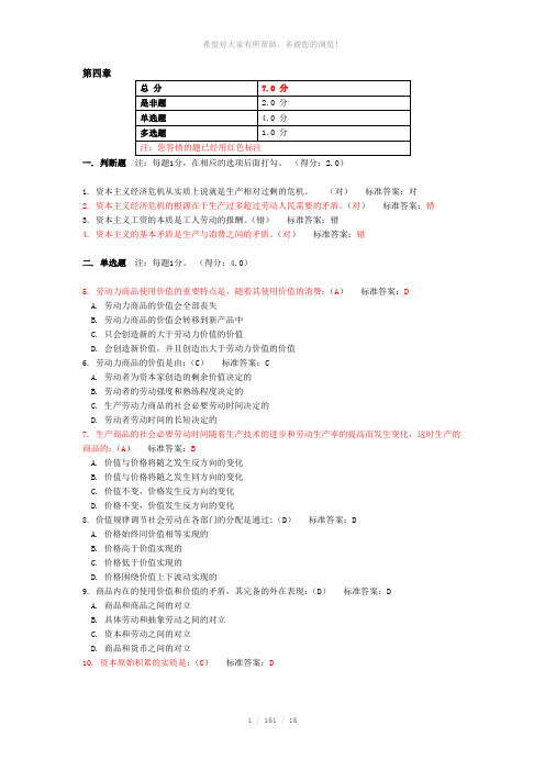 2014上海立信会计学院马克思刷题--第四章