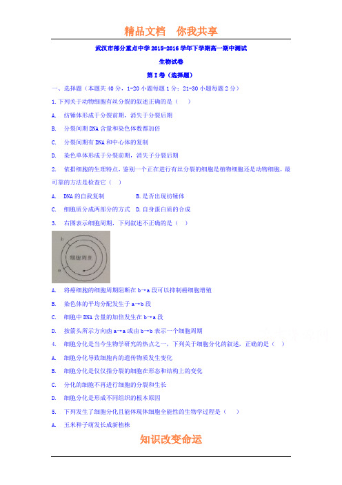 湖北省武汉市2015-2016学年高一生物下册期中试题2