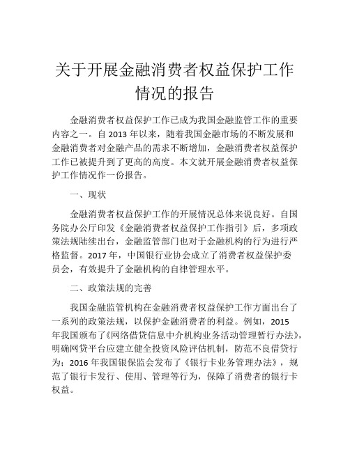 关于开展金融消费者权益保护工作情况的报告