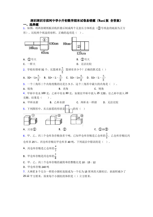 深圳深圳市滨河中学小升初数学期末试卷易错题(Word版 含答案)