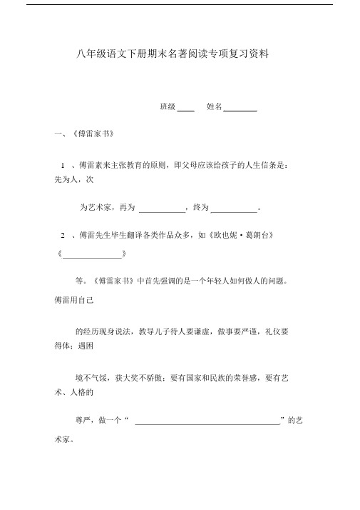 部编人教版初二下册语文期末名著阅读专项复习资料(含答案).doc