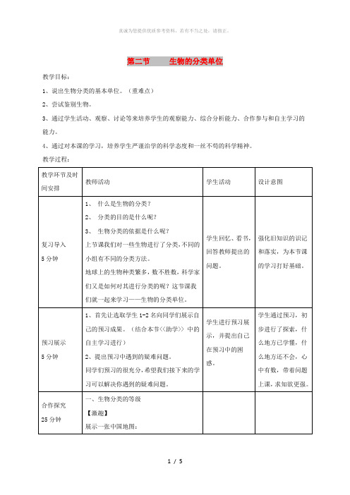 七年级生物上册 2.4.2《生物的分类单位》教案1 (新版)济南版