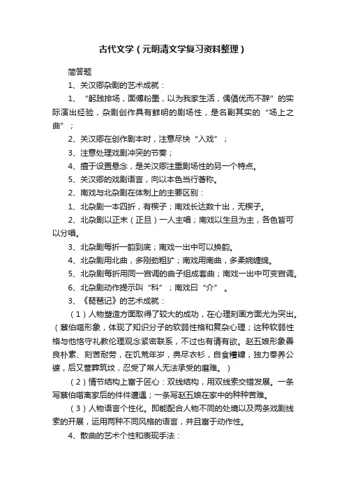 古代文学（元明清文学复习资料整理）