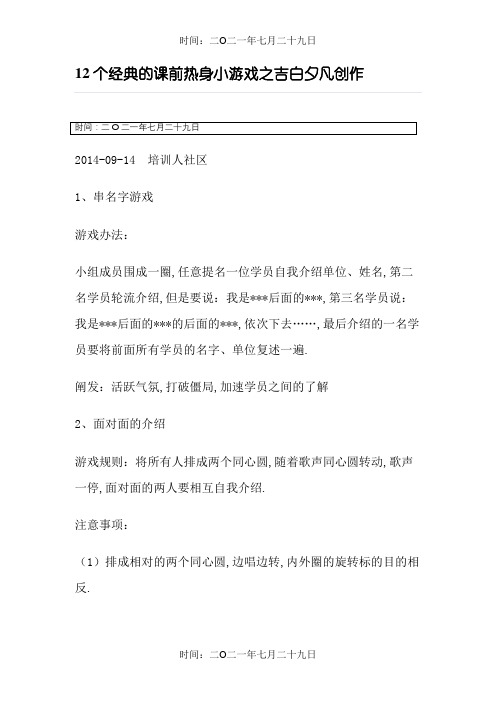 12个经典的课前热身小游戏