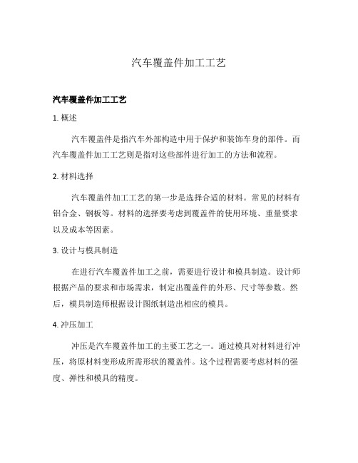 汽车覆盖件加工工艺