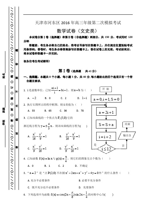 天津市河东区高三第二次模拟考试数学(文)试题 