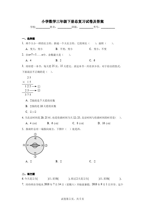 小学数学三年级下册总复习试卷及答案