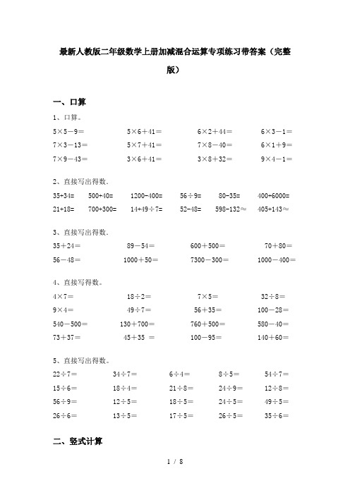 最新人教版二年级数学上册加减混合运算专项练习带答案(完整版)