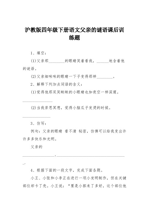 沪教版四年级下册语文父亲的谜语课后训练题