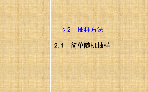 高中数学 1.2.1 简单随机抽样课件 北师大必修3