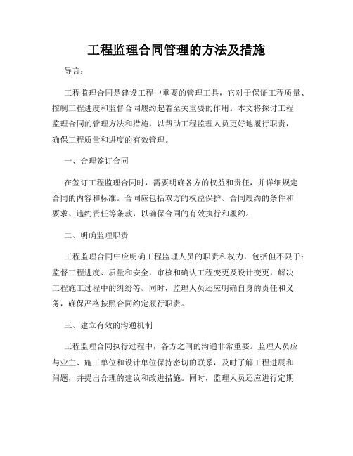 工程监理合同管理的方法及措施