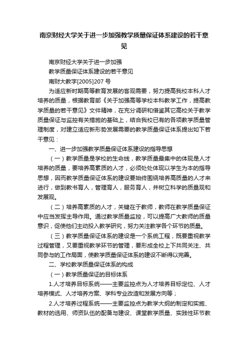 南京财经大学关于进一步加强教学质量保证体系建设的若干意见