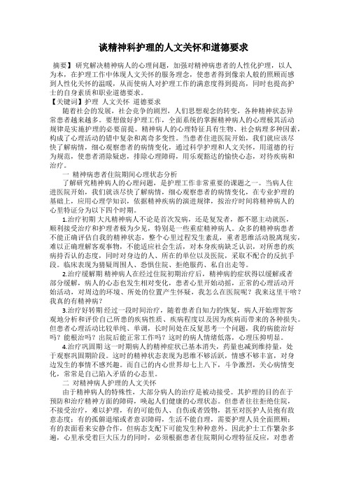 谈精神科护理的人文关怀和道德要求