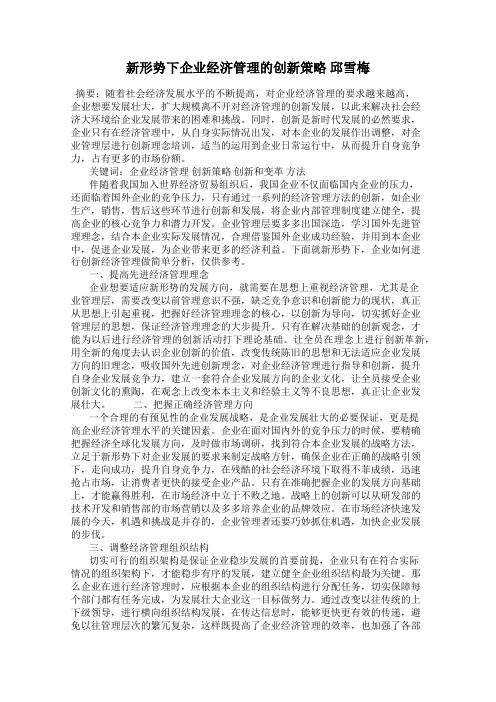 新形势下企业经济管理的创新策略 邱雪梅