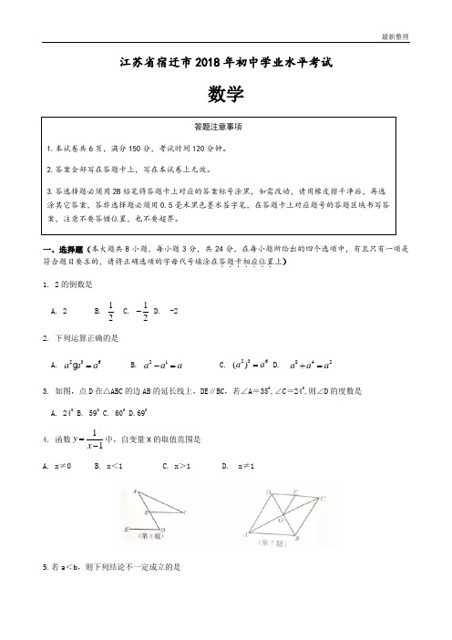 2018年江苏省宿迁市中考数学试卷含答案(Word版)