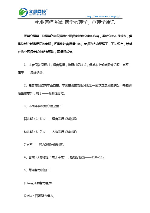 执业医师考试 医学心理学、伦理学速记