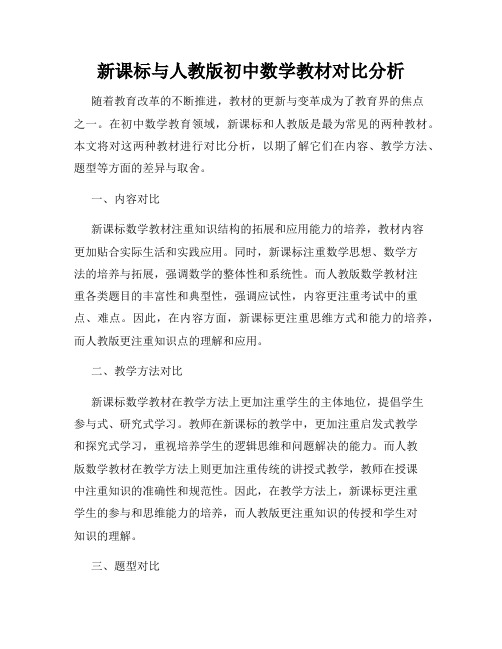 新课标与人教版初中数学教材对比分析