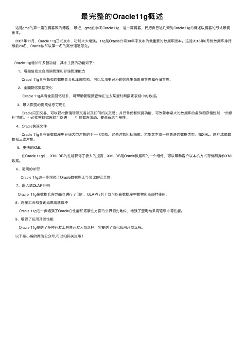 最完整的Oracle11g概述