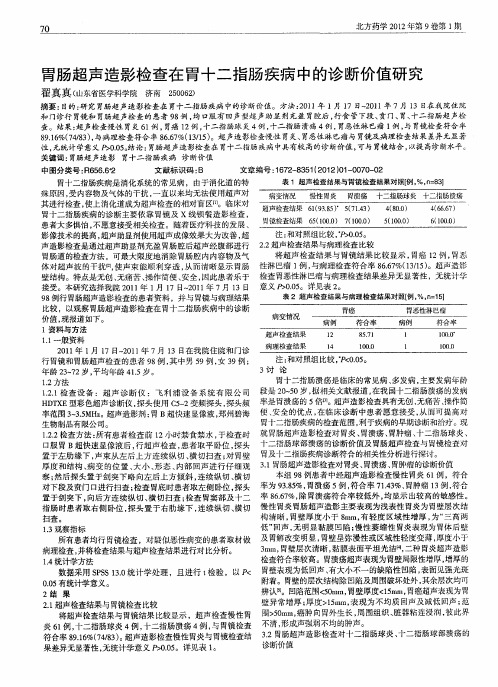 胃肠超声造影检查在胃十二指肠疾病中的诊断价值研究