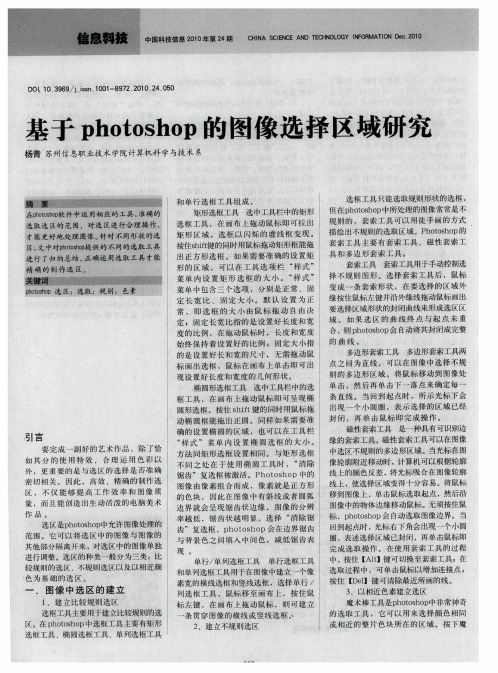 基于photoshop的图像选择区域研究